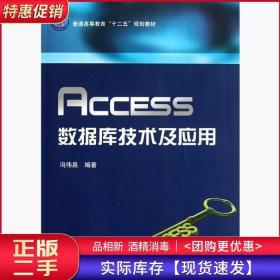 Access数据库技术及应用冯伟昌科学出版社9787030307088