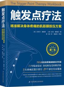 触发点疗法：精准解决身体疼痛的肌筋膜按压疗法