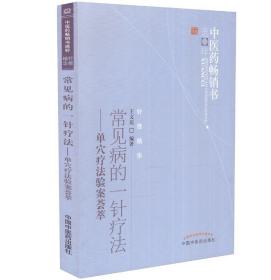 中医药畅销书选粹·常见病的一针疗法：单穴疗法验案荟萃