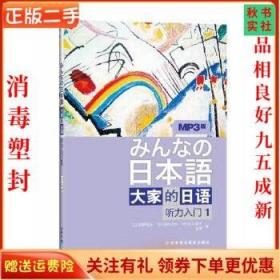 听力入门1-大家的日语-MP3版：听力入门（1）