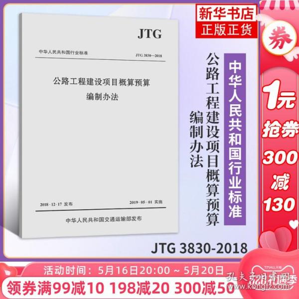 中华人民共和国行业标准（JTG3830-2018）：公路工程建设项目概算预算编制办法