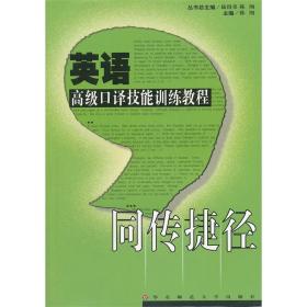 英语高级口译技能训练教程 同传捷径 正版英语口译教材 附光盘 华东师范大学出版社