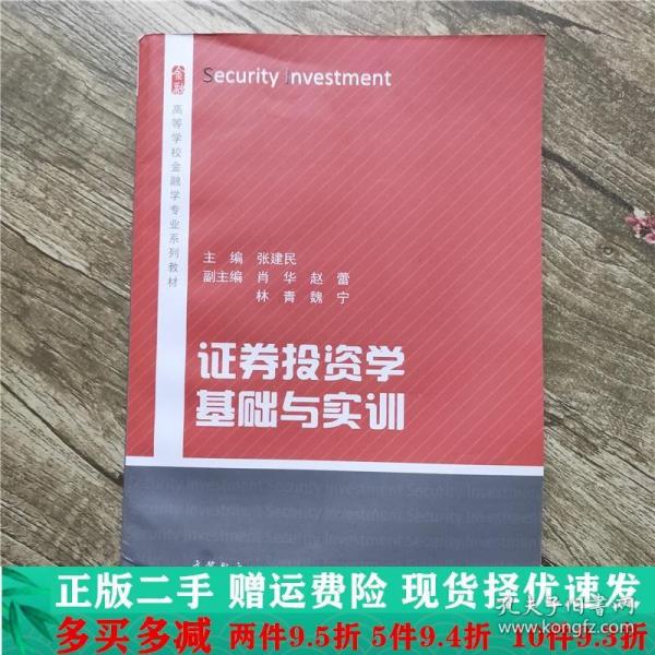 证券投资学基础与实训/高等学校金融学专业系列教材