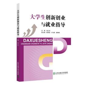 大学生创新创业与就业指导 张云生