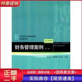 财务管理案例第二2版汤谷良韩慧博北京大学出版社9787301208823