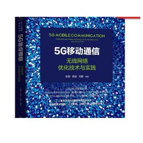 5G移动通信：无线网络优化技术与实践