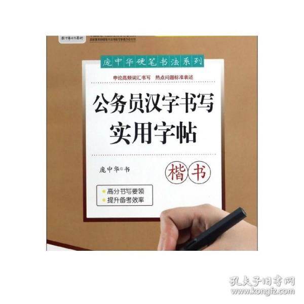 庞中华公务员汉字书写实用字帖（楷书）