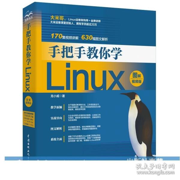 手把手教你学Linux（图解视频版）