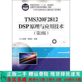 电子信息科学与工程类专业规划教材：TMS320F2812DSP原理与应用技术（第2版）