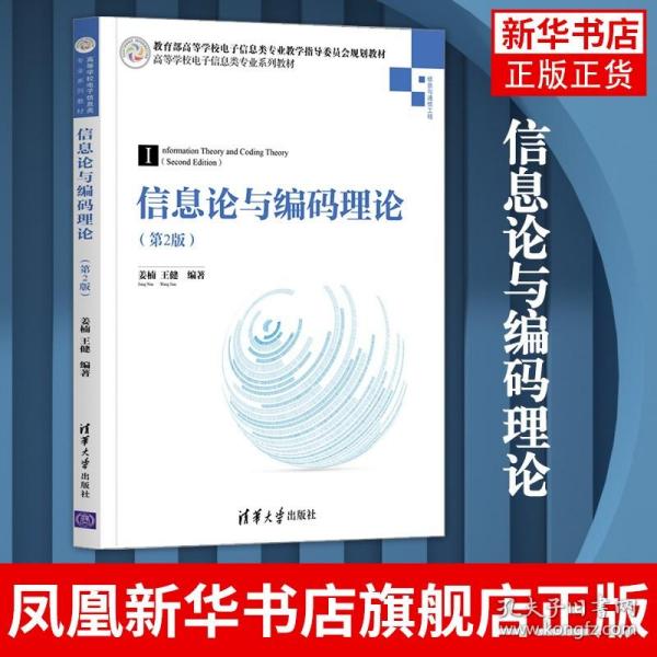 信息论与编码理论(信息与通信工程第2版高等学校电子信息类专业系列教材)