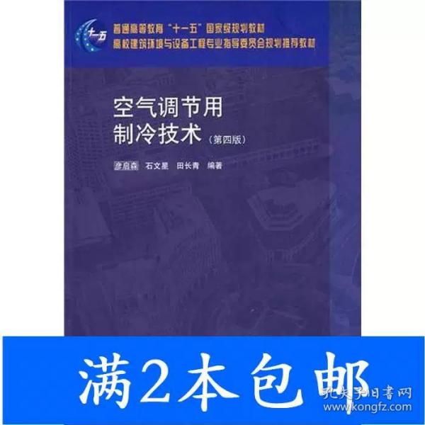 空气调节用制冷技术（第4版）/“十二五”普通高等教育本科国家级规划教材