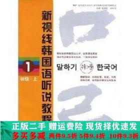 新视线韩国语听说教程1（初级·上）