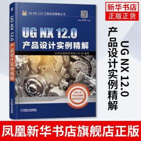 UGNX12.0产品设计实例精解