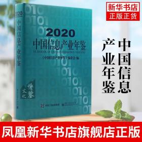 2020中国信息产业年鉴