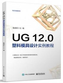 UG 12.0塑料模具设计实例教程 UG 12.0软件安装操作技术教程 UG 12.0塑料产品造型与模具设计书籍