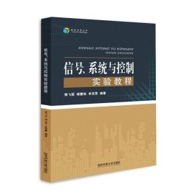 信号、系统与控制实验教程