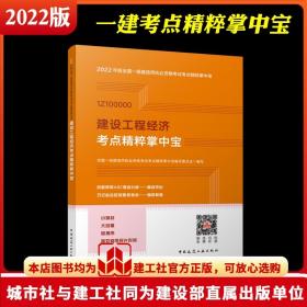 2022一级建造师建设工程经济考点精粹掌中宝 建设工程经济公共科目 名词解释 计算公式 易混淆知识归纳 中国建筑工业出版社