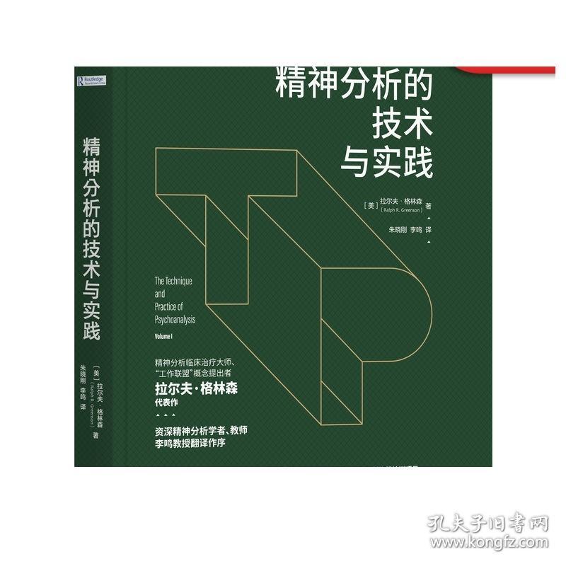 正版 精神分析的技术与实践 拉尔夫 格林森 国外多所高校心理治疗教材 中德精神分析连续培训项目推荐 经典 概念 标准 定义