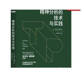 正版 精神分析的技术与实践 拉尔夫 格林森 国外多所高校心理治疗教材 中德精神分析连续培训项目推荐 经典 概念 标准 定义