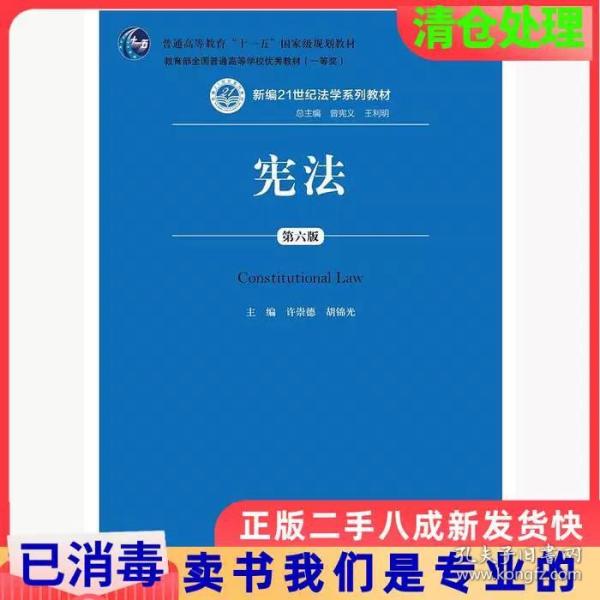 宪法（第六版）（新编21世纪法学系列教材；普通高等教育“十一五”国家级规划教材；教育部全国普通高等学校优秀教材（一等奖））