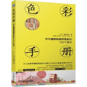 色彩手册思考建筑和城市色彩的100个提示加藤幸枝 日本环境 城乡规划 城市建筑 色彩设计指南