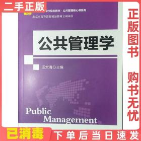 新世纪高等学校教材·公共管理核心课系列教材：公共管理学