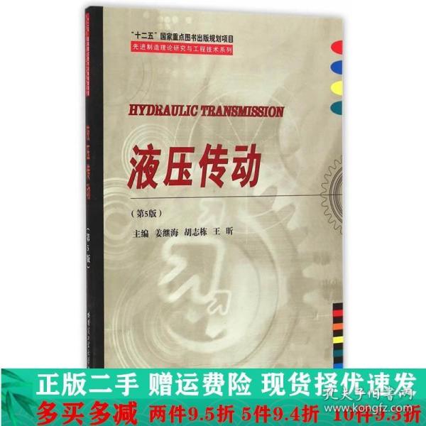 液压传动第五5版姜继海胡志栋王昕哈尔滨工业大学出版社大学教材