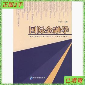 二手国际金融学辛清经济管理出版社