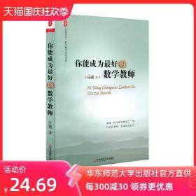 你能成为最好的数学教师 大夏书系 华东师范大学出版社 中国教育报 影响教师的100本图书 华东师范大学出版社