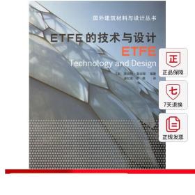 ETFE的技术与设计 国外建筑材料与设计丛书 本书适用于建筑学 结构工程及相关专业的师生和从业人员