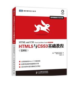 HTML5与CSS3基础教程（第8版）