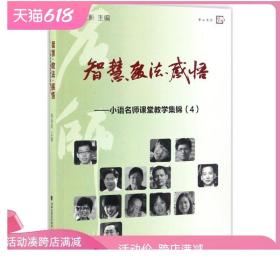 梦山书系 智慧教法感悟：小语名师课堂教学集锦（4）