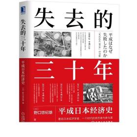 正版新书 失去的三十年 平成日本经济史 野口悠纪雄 9787111698159 机械工业出版社 贬值激进的货币政策与泡沫经济崩溃经济学书籍