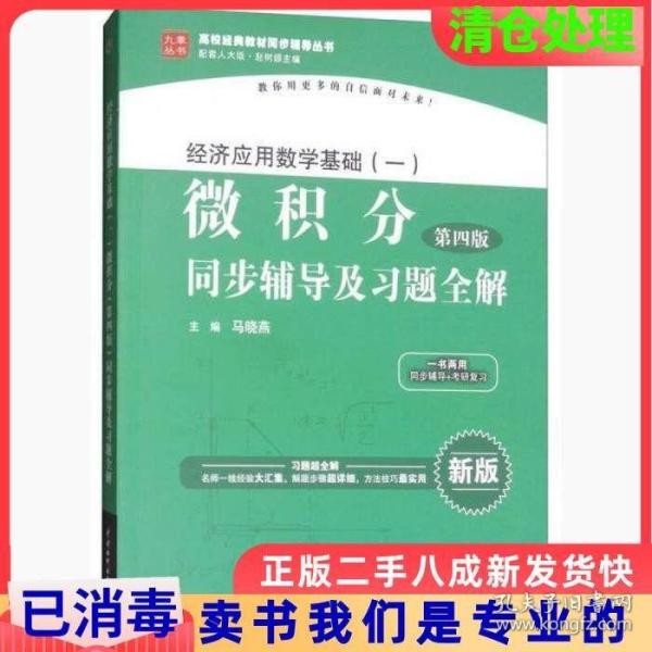 经济应用数学基础（一）微积分（第4版）同步辅导及习题全解/高校经典教材同步辅导丛书