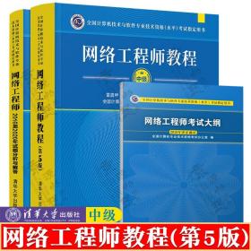 网络工程师教程 第5版+网络工程师2016至2020年试题分析与解答+网络工程师考试大纲 计算机软件专业技术资格考试教材书籍