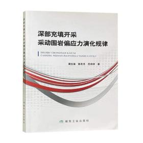 深部充填开采采动围岩偏应力演化规律