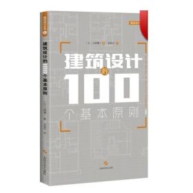 建筑设计的100个基本原则