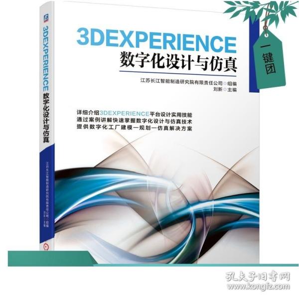 3DEXPERIENCE数字化设计与仿真