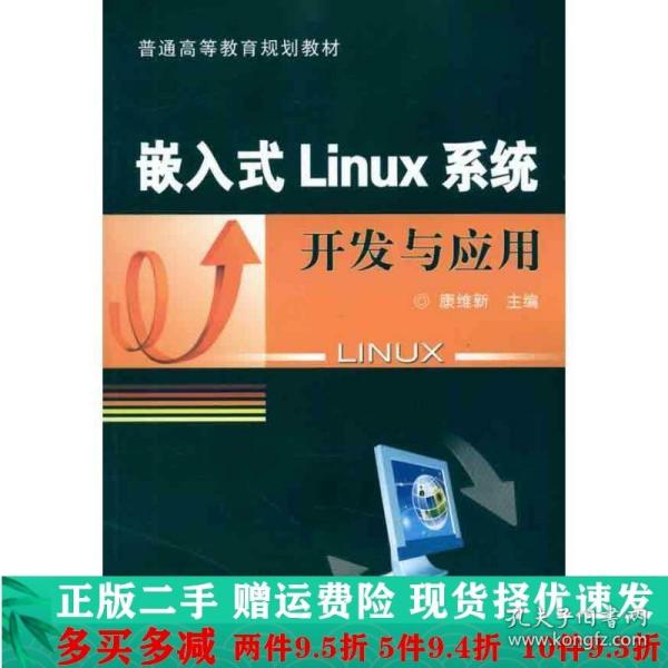 嵌入式Linux系统开发与应用