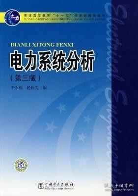 电力系统分析（第3版）/普通高等教育“十一五”国家级规划教材
