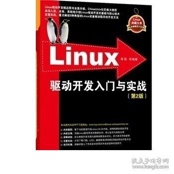 Linux驱动开发入门与实战（第2版）