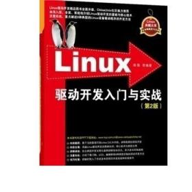 Linux驱动开发入门与实战（第2版）