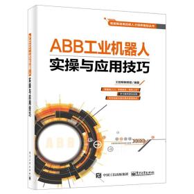 ABB工业机器人虚拟仿真与离线编程+实操与应用技巧+实用配置指南+基础操作与编程+编程全集+虚拟仿真教程 ABB工业机器人全6本书籍