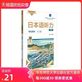 日本语听力学生用书 入门篇 第四版 日语专业系列教材 日语自学教材 普通高等教育 正版 华东师范大学出版社