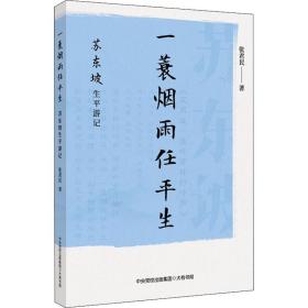 一蓑烟雨任平生：苏东坡生平游记