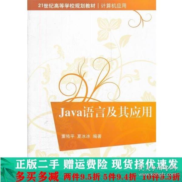 Java语言及其应用（21世纪高等学校规划教材 计算机应用）