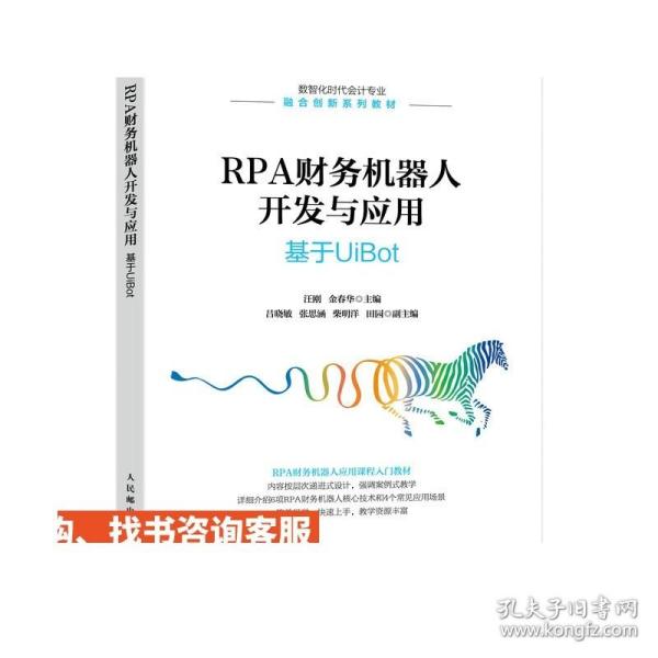 RPA财务机器人开发与应用：基于UiBot