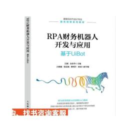 RPA财务机器人开发与应用：基于UiBot