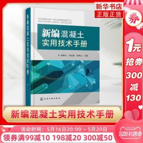 新编混凝土实用技术手册