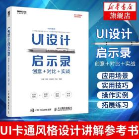 UI设计启示录：创意＋对比＋实战